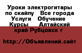 Уроки электрогитары по скайпу - Все города Услуги » Обучение. Курсы   . Алтайский край,Рубцовск г.